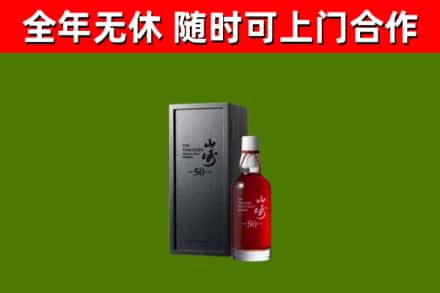 金川烟酒回收50年山崎洋酒.jpg